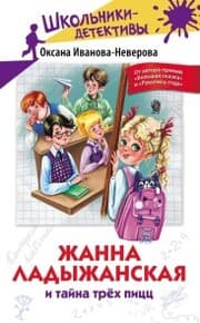 Cover von Zhanna Ladyzhanskaya i tayna trekh picc