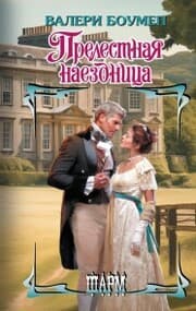 Cover von Prelestnaya naezdnica
