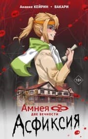 Cover von Amneya28: dve vechnosti. Asfiksiya