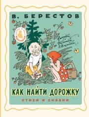 Cover von Kak nayti dorozhku. Stihi i skazki. Ris. E. Bulatova i O. Vasileva