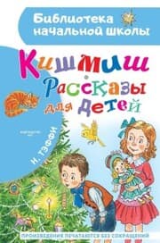 Cover von Kishmish. Rasskazy dlya detey