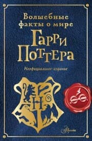 Cover von Volshebnye fakty o mire Garri Pottera