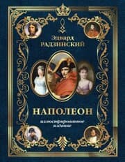 Cover von Napoleon. Illyustrirovannoe izdanie