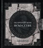 Cover von Ob oratorskom iskusstve