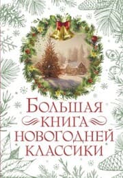 Cover von Bolshaya kniga novogodney klassiki