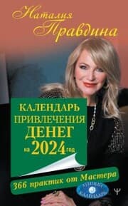 Cover von Kalendar privlecheniya deneg na 2024 god. 366 praktik ot Mastera. Lunnyy kalendar