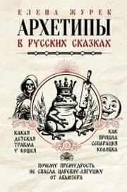 Cover von Arhetipy v russkih skazkah. Kakaya detskaya travma u Koscheya. Kak proshla separatsiya Kolobka. Pochemu premudrost ne spasla TSarevnu-lyagushku ot abyuzera