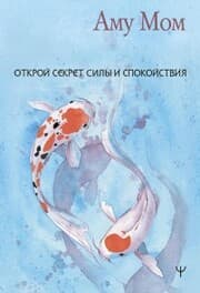 Cover von Otkroy sekret Sily i Spokoystviya