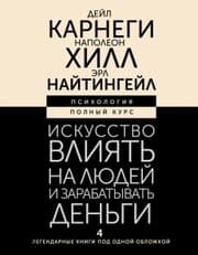 Cover von Iskusstvo vliyat' na lyudey i zarabatyvat' den'gi. 4 legendarnye knigi pod odnoy oblozhkoy