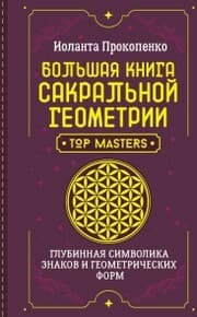 Cover von Bol'shaya kniga sakral'noy geometrii. Glubinnaya simvolika znakov i geometricheskih form