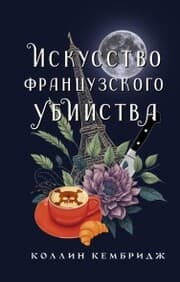 Cover von Iskusstvo francuzskogo ubiystva