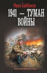 Cover von 1941 - Tuman voyny