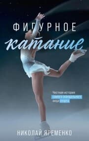 Cover von Figurnoe katanie. CHestnaya istoriya samogo skandalnogo vida sporta