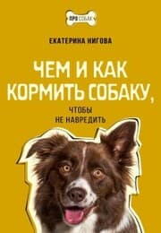 Cover von CHem i kak kormit sobaku, chtoby ne navredit