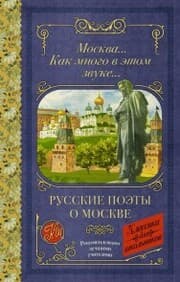Cover von Moskva... Kak mnogo v etom zvuke... Russkie poety o Moskve