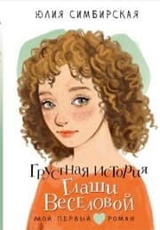 Cover von Grustnaya istoriya Glashi Veselovoy