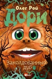 Cover von Dori. Zakoldovannyy dub