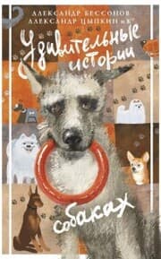 Cover von Udivitelnye istorii o sobakah