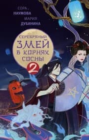 Cover von Serebryanyy zmey v kornyah sosny - 2