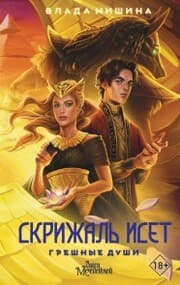 Cover von Skrizhal' Iset. Greshnye dushi