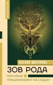 Cover von Zov Roda. Kak nashi predki vliyayut na sudbu
