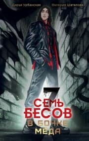 Cover von Sem' besov v bochke meda