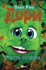Cover von Dori. Mest' kolduna