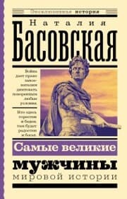 Cover von Samye velikie muzhchiny mirovoy istorii