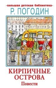 Cover von Kirpichnye ostrova. Povesti