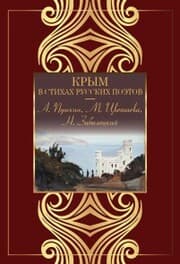 Cover von Krym v stihah russkih poetov