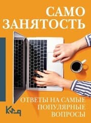 Cover von Samozanyatost'. Otvety na samye populyarnye voprosy