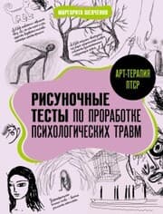 Cover von Art-terapiya PTSR. Risunochnye testy po prorabotke psihologicheskih travm