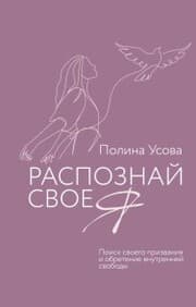 Cover von Raspoznay svoe ya. Poisk svoego prizvaniya i obretenie vnutrenney svobody
