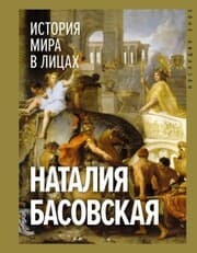 Cover von Istoriya mira v licah