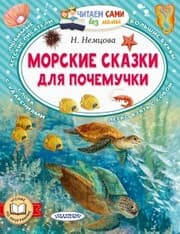 Cover von Morskie skazki dlya pochemuchki