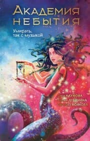 Cover von Akademiya nebytiya. Umirat' tak s muzykoy