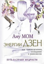 Cover von Energii Dzen dlya samoisceleniya, sozidaniya i ravnovesiya. Put' v Stranu Mudrosti