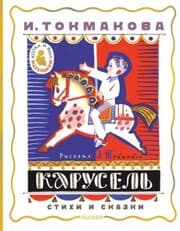 Cover von Karusel. Stihi i skazki
