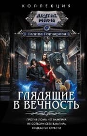 Cover von Glyadyaschie v vechnost