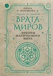 Cover von Vrata mirov. Zakony magicheskogo mira