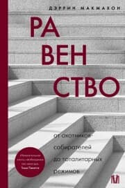 Cover von Ravenstvo. Ot ohotnikov-sobirateley do totalitarnyh rezhimov