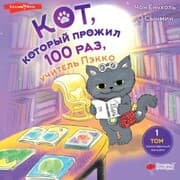 Cover von Kot, kotoryy prozhil 100 raz, uchitel' Pekko. Tom 1. Tainstvennyy magazin