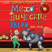 Cover von Udivitelnye mehanicheskie zveri