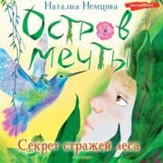 Cover von Ostrov mechty. Sekret strazhey lesa