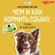 Cover von Chem i kak kormit' sobaku, chtoby ne navredit'