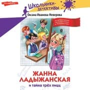 Cover von Zhanna Ladyzhanskaya i tayna trekh picc