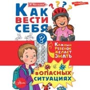 Cover von Kak vesti sebya v opasnyh situaciyah