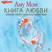 Cover von Kniga Lyubvi. Otkroy sekret Sily i Spokoystviya