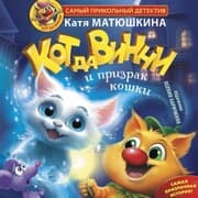 Cover von Kot da Vinchi i prizrak koshki