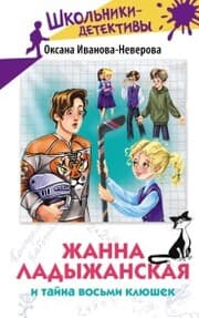 Cover von Zhanna Ladyzhanskaya i tayna vosmi klyushek